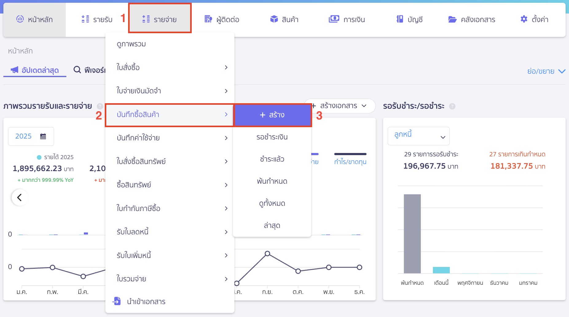 record-payment-supplier-and-advance-8 ไปที่เมนูรายจ่าย > บันทึกซื้อสินค้า > สร้าง ใน PEAK