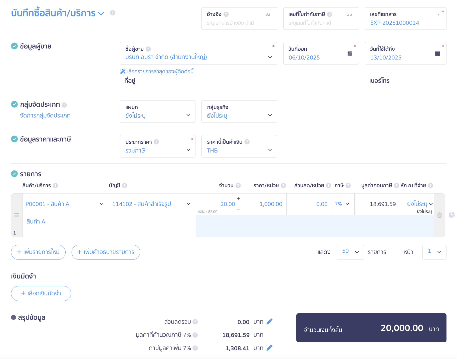 record-payment-supplier-and-advance-9 ระบุรายละเอียดบันทึกซื้อสินค้าเพื่อรับสินค้าเข้าสต็อก ใน PEAK