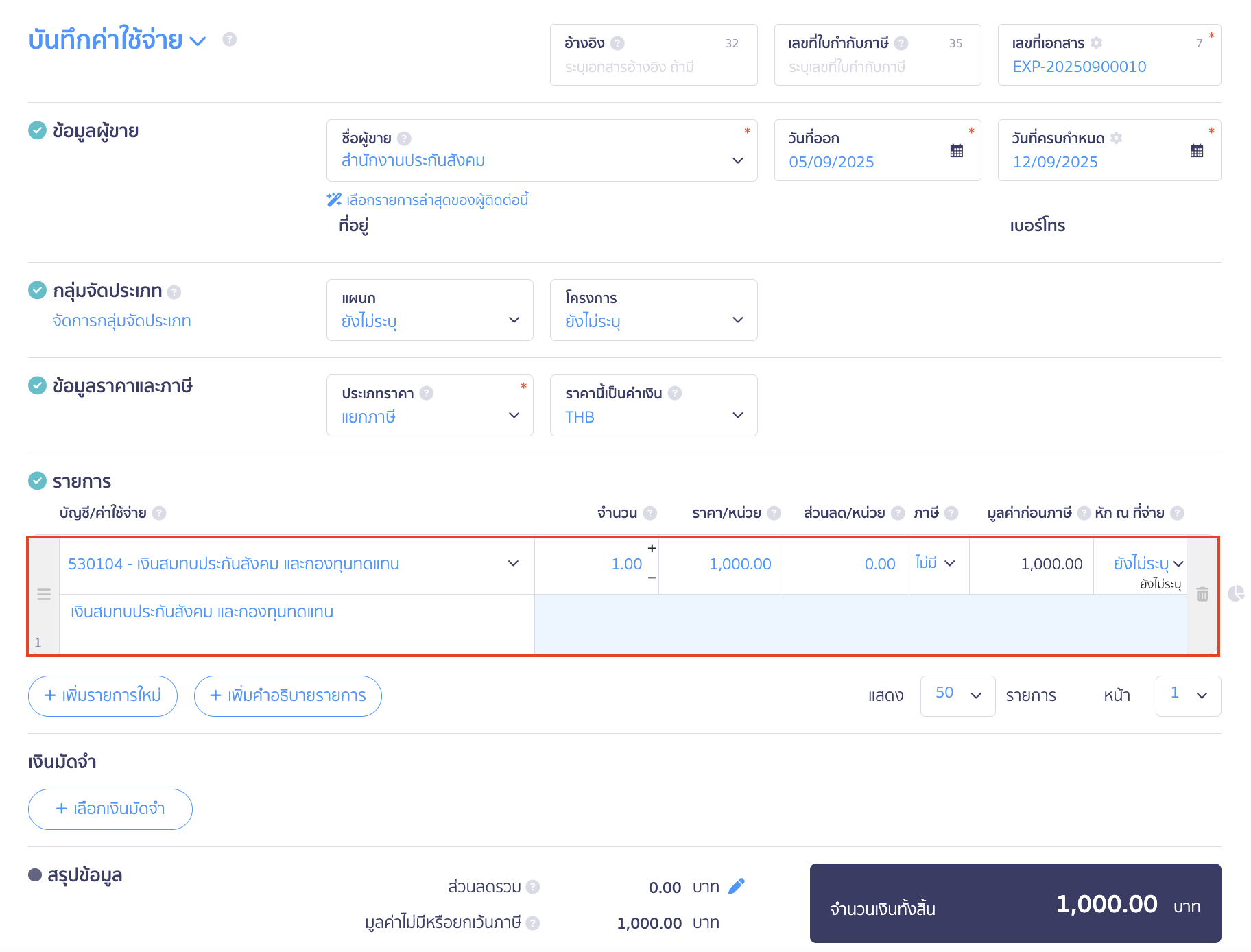 เลือกบัญชี/ค่าใช้จ่าย เป็นผังบัญชี 530104 - เงินสมทบประกันสังคมและกองทุนทดแทน