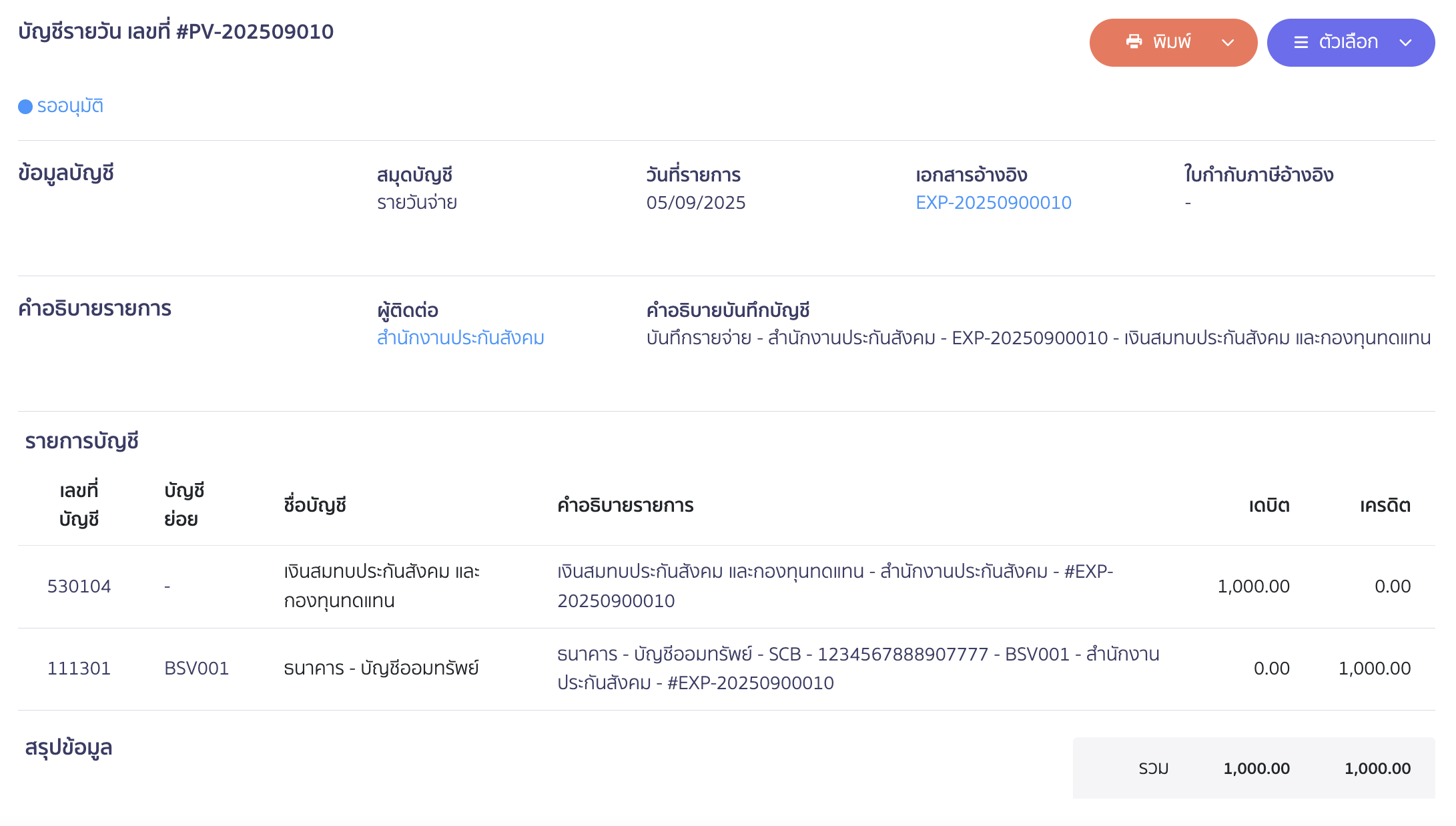 ตัวอย่างการบันทึกบัญชี