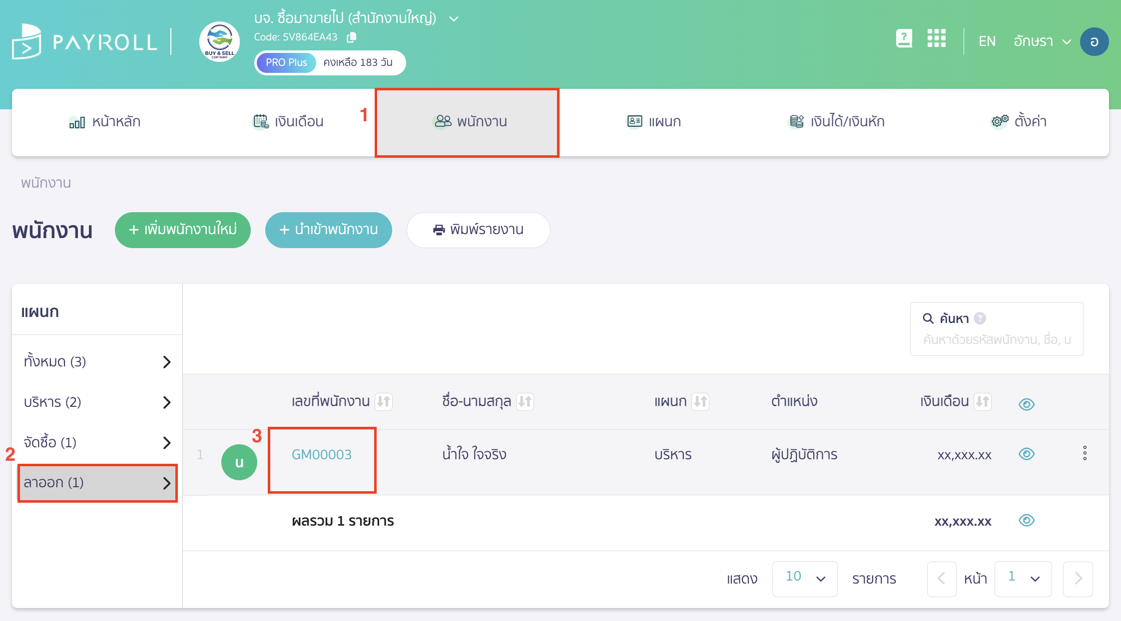 refund-resigned-employee-1 กดคืนค่าพนักงานที่ลาออก ไปที่เมนูพนักงาน > กดแถบ ลาออก > เลือกรายชื่อพนักงานคนดังกล่าวที่ต้องคืนค่า