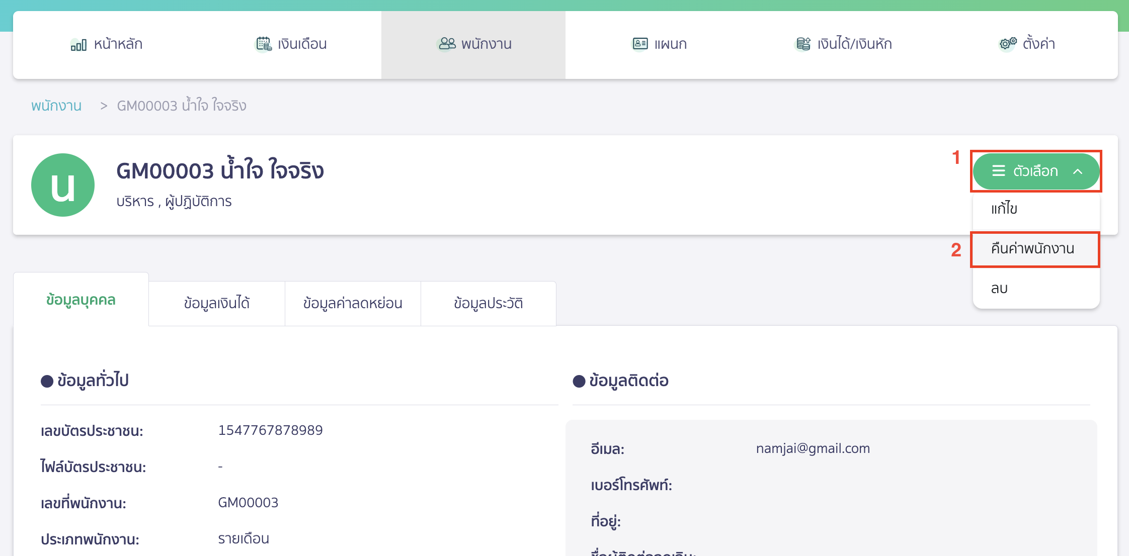 refund-resigned-employee-2 คลิกเครื่องหมาย Drop-down ที่ปุ่ม "ตัวเลือก" > เลือก คืนค่าพนักงาน