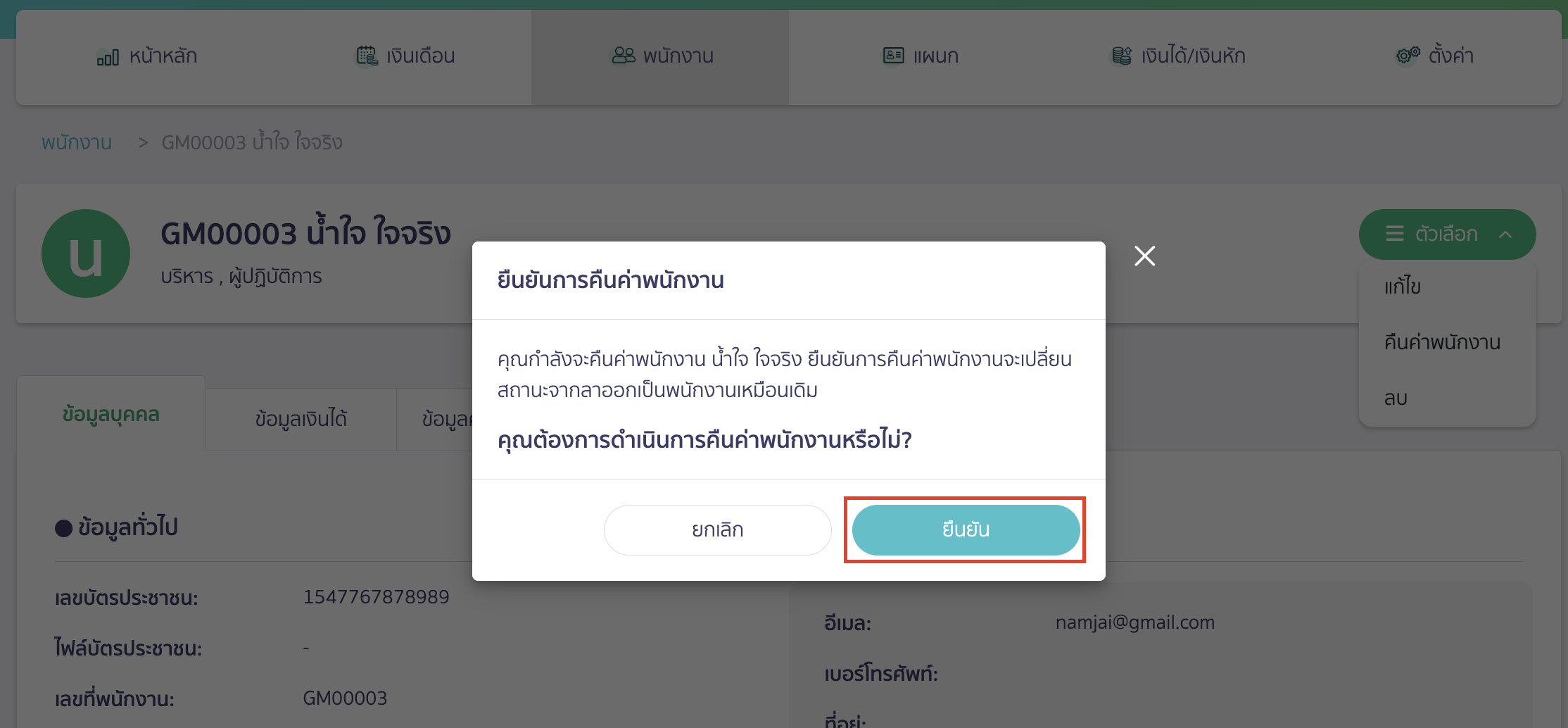 refund-resigned-employee-3 ให้ทางกิจการตรวจสอบ > จากนั้นคลิกปุ่ม "ยืนยัน" ดังภาพ