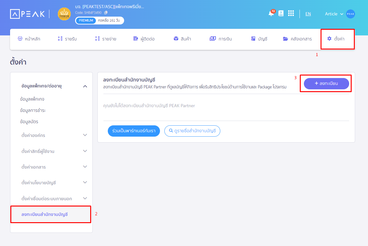 ไปที่เมนูตั้งค่า เลือกลงทะเบียนสำนักงานบัญชี ลงทะเบียน ใน PEAK
