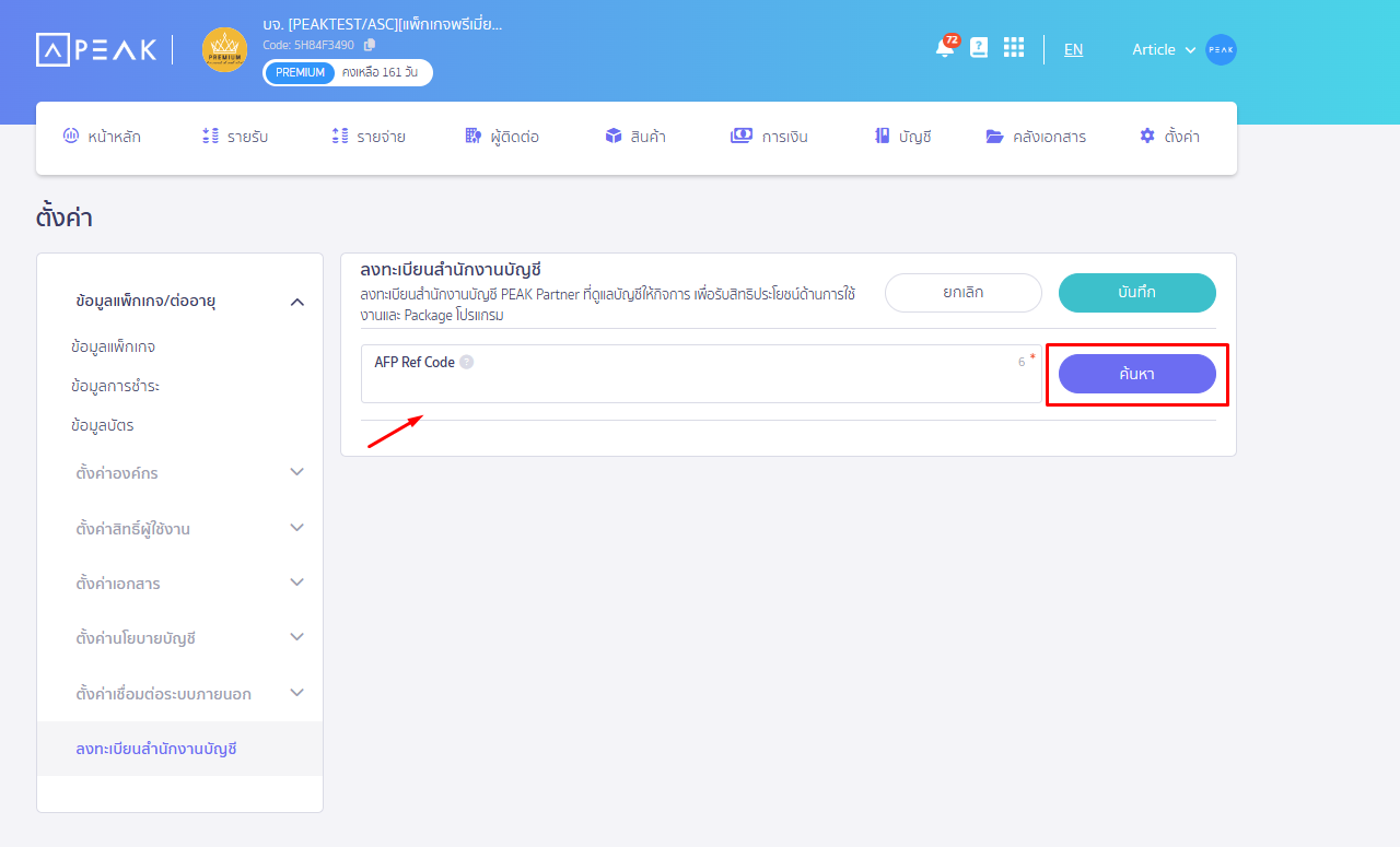 กดปุ่ม ค้นหา หน้าลงทะเบียนสำนักงานบัญชี ใน PEAK