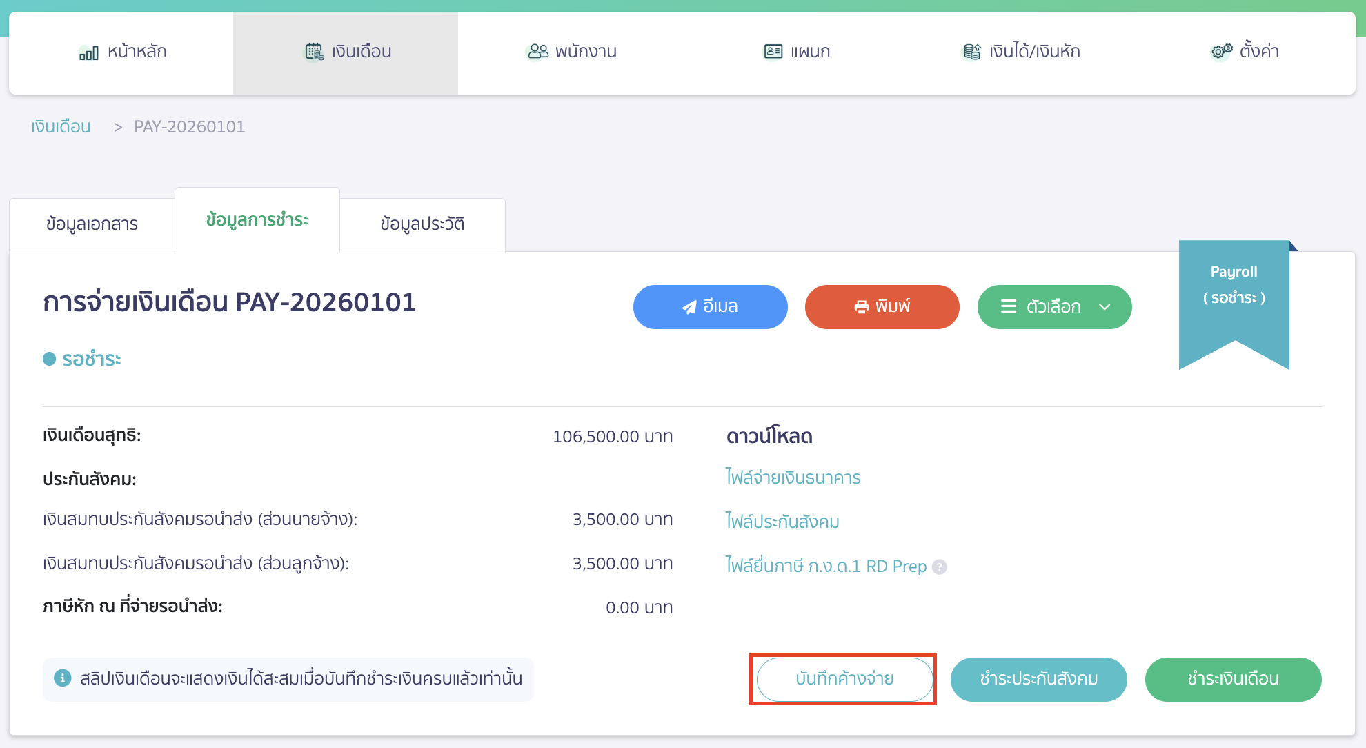 คลิกปุ่ม "บันทึกค้างจ่าย"