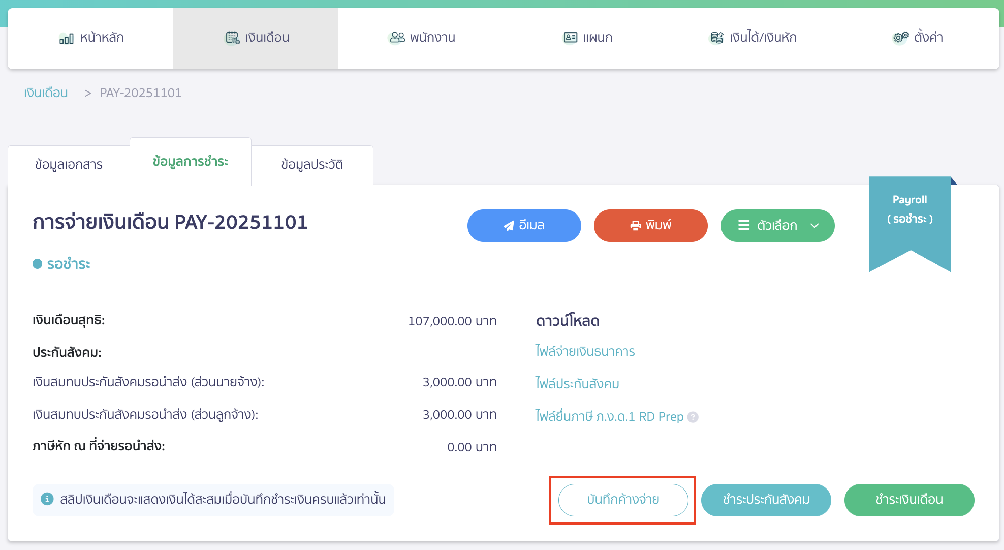 salary-payment-installment-guide-11 คลิกปุ่ม "บันทึกค้างจ่าย"
