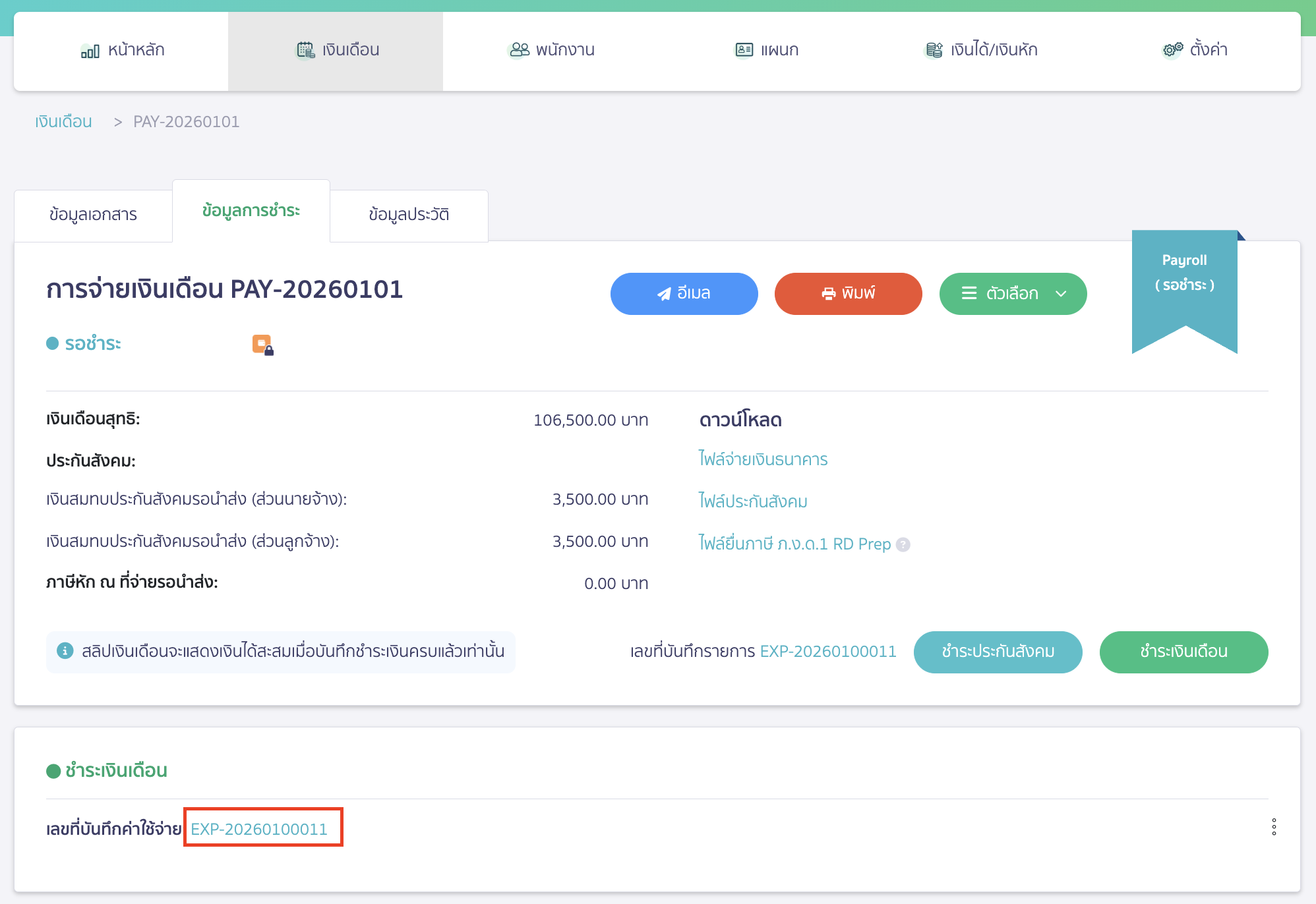 กดที่ลิ้งก์เอกสารบันทึกค่าใช้จ่าย