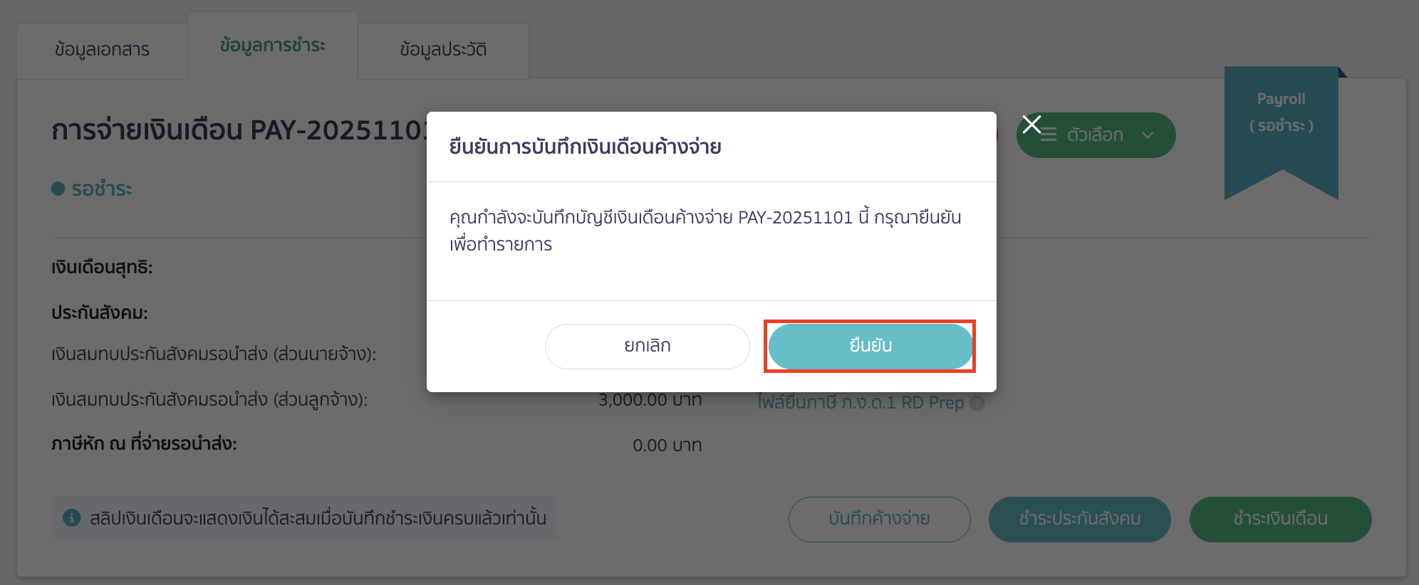 salary-payment-installment-guide-12 คลิกปุ่ม "ยืนยัน"
