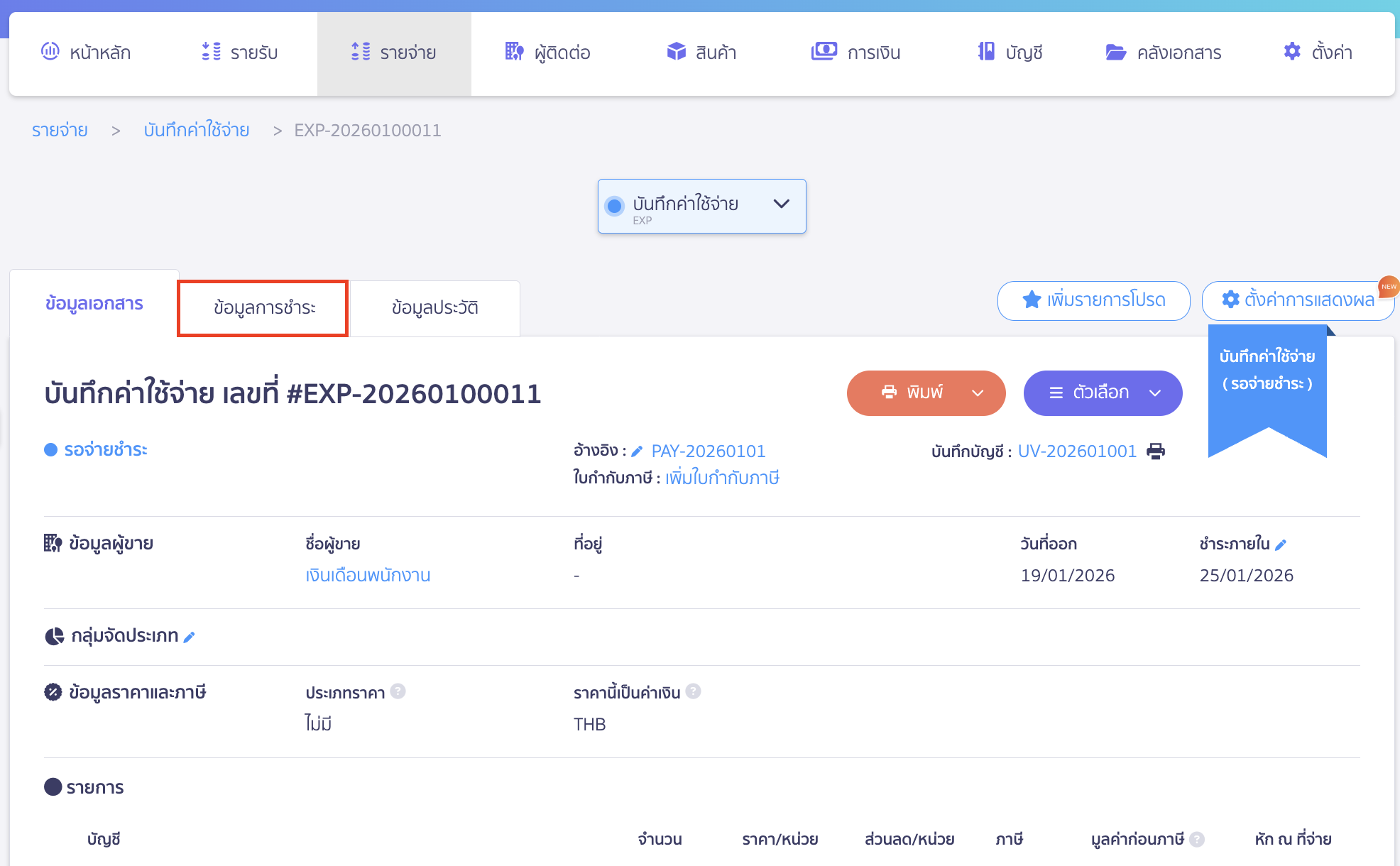 ระบบจะนำมาที่หน้าบันทึกค่าใช้จ่ายให้อัตโนมัติ > จากนั้นไปที่หน้าข้อมูลการชำระ