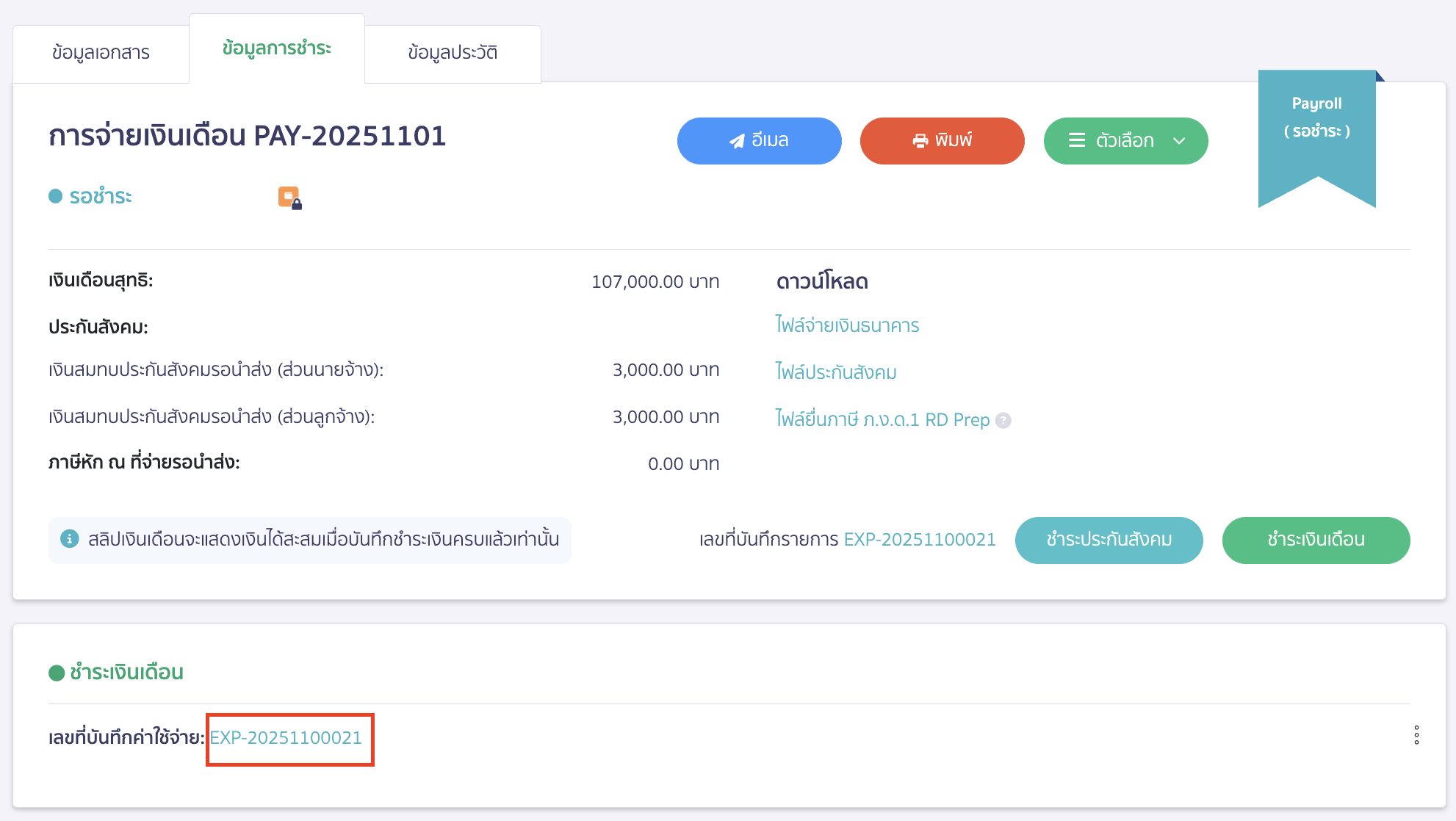 salary-payment-installment-guide-13 กดที่ลิ้งก์เอกสารบันทึกค่าใช้จ่าย