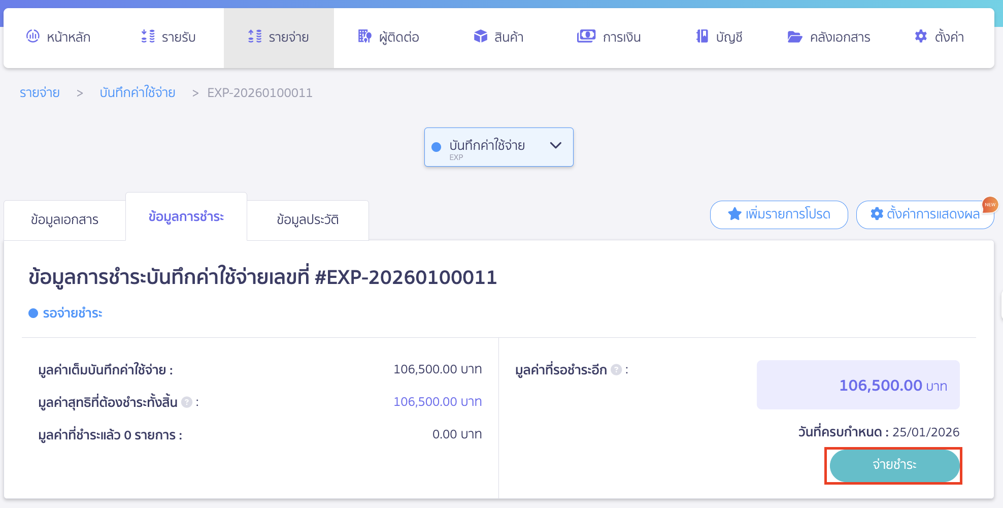 คลิกปุ่ม "จ่ายชำระ"