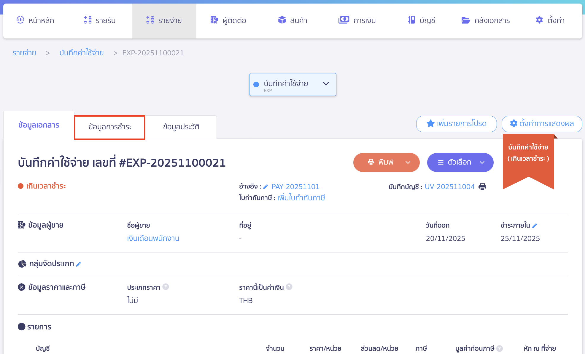 salary-payment-installment-guide-14 ระบบจะนำมาที่หน้าบันทึกค่าใช้จ่ายให้อัตโนมัติ > จากนั้นไปที่หน้าข้อมูลการชำระ