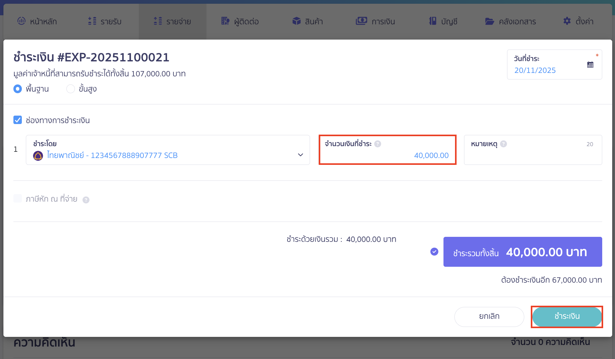 salary-payment-installment-guide-16 ใส่จำนวนเงินที่ต้องการแบ่งชำระ > จากนั้นคลิกปุ่ม "ชำระเงิน"