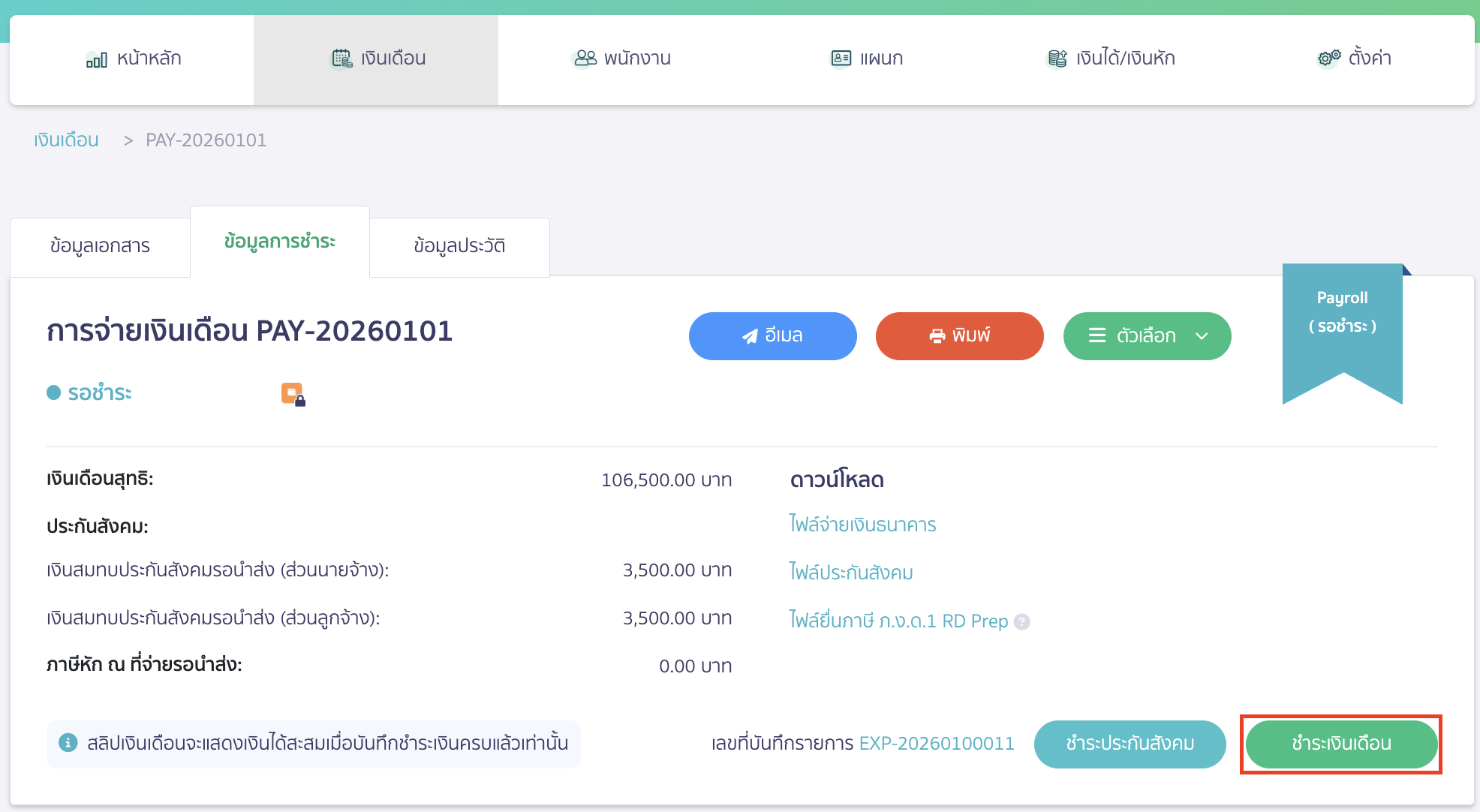 จากนั้นกลับมากดชำระเงินเดือนที่ PEAK Payroll