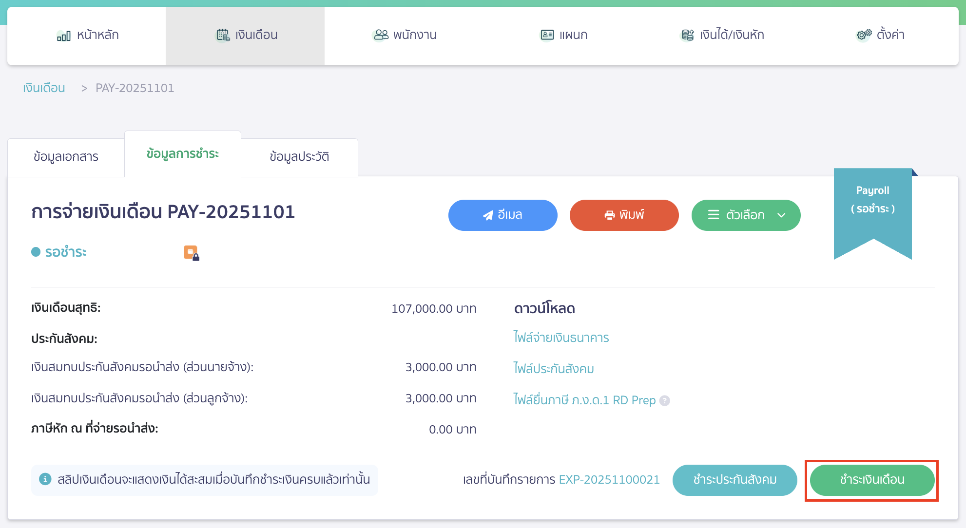 salary-payment-installment-guide-18 จากนั้นกลับมากดชำระเงินเดือนที่ PEAK Payroll