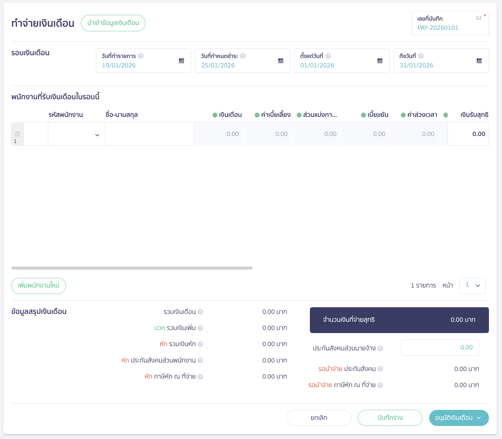 บันทึกจ่ายเงินเดือน แบบแบ่งชำระ กรอกรายละเอียดรายการ เช่น รหัสพนักงาน เงินเดือน ค่าเบี้ยเลี้ยง เป็นต้น