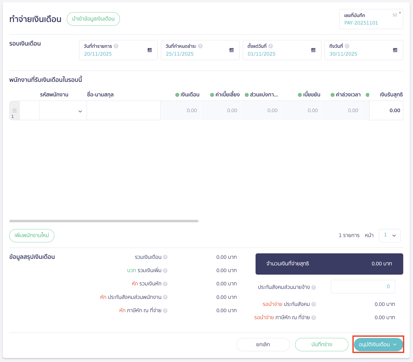 salary-payment-installment-guide-2 บันทึกจ่ายเงินเดือน แบบแบ่งชำระ กรอกรายละเอียดรายการ เช่น รหัสพนักงาน เงินเดือน ค่าเบี้ยเลี้ยง เป็นต้น