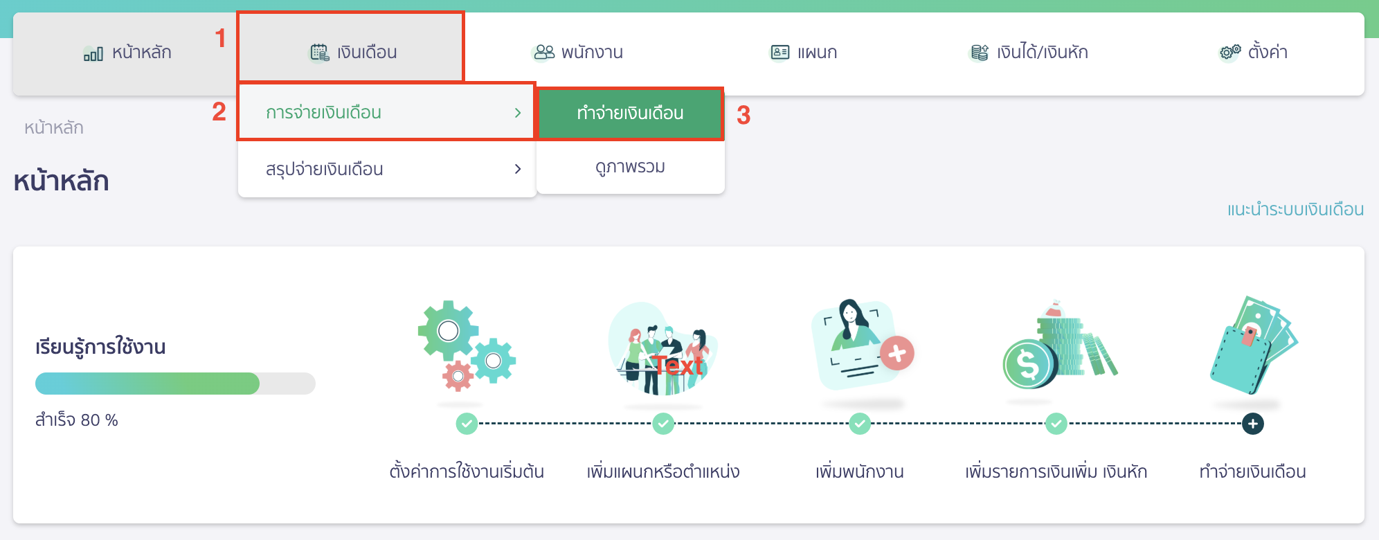 salary-payment-installment-guide-3 บันทึกจ่ายเงินเดือน แบบแบ่งชำระ ไปที่เมนูเงินเดือน > การจ่ายเงินเดือน > ทำจ่ายเงินเดือน
