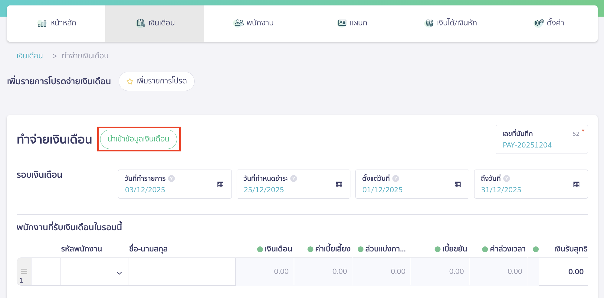 salary-payment-installment-guide-4 บันทึกจ่ายเงินเดือน แบบแบ่งชำระ คลิกปุ่ม "นำเข้าข้อมูลเงินเดือน"