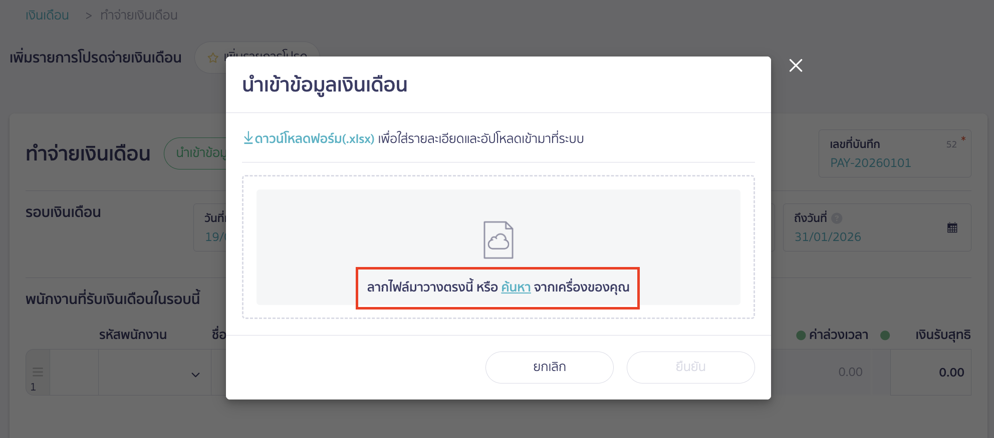 บันทึกจ่ายเงินเดือน แบบแบ่งชำระ นำเข้าไฟล์โดยการลากไฟล์มาวาง หรือค้นหาจากเครื่อง