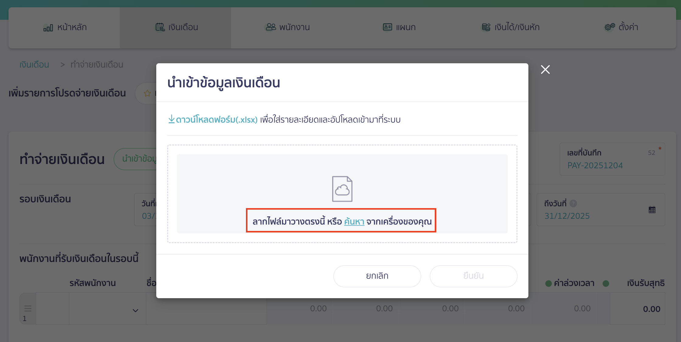 salary-payment-installment-guide-7 บันทึกจ่ายเงินเดือน แบบแบ่งชำระ นำเข้าไฟล์โดยการลากไฟล์มาวาง หรือค้นหาจากเครื่อง