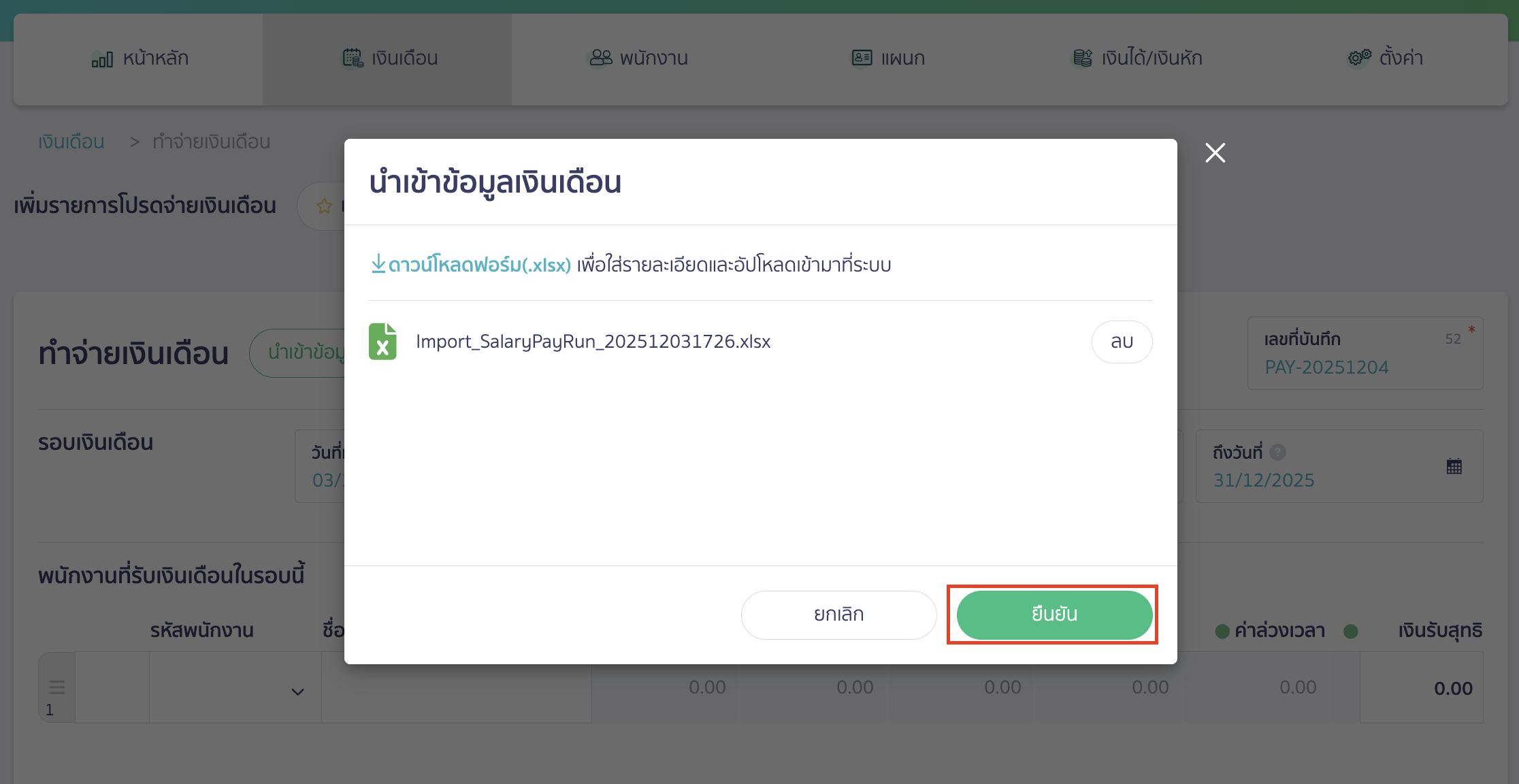 salary-payment-installment-guide-8 บันทึกจ่ายเงินเดือน แบบแบ่งชำระ คลิกปุ่ม "ยืนยัน"