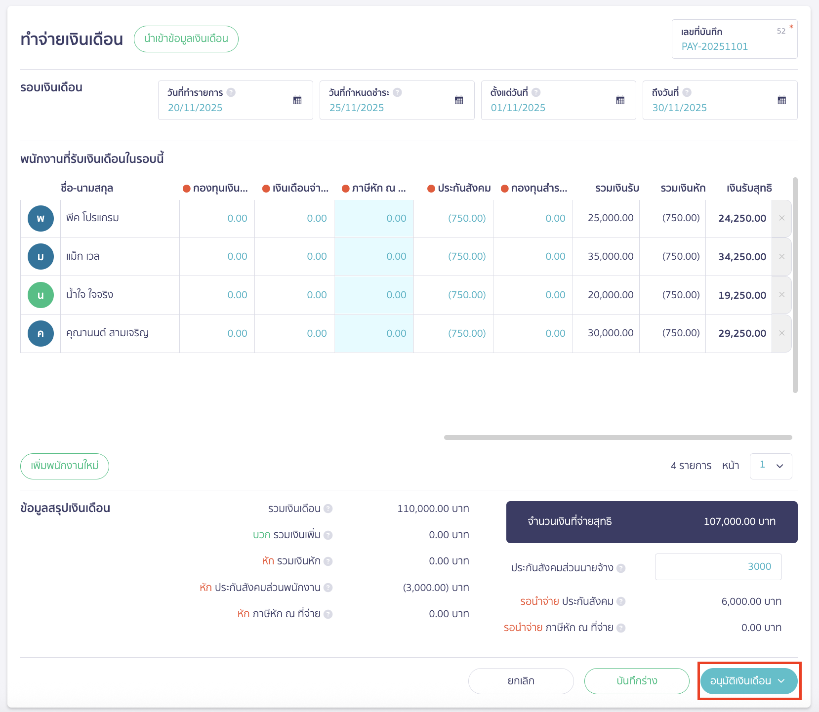 salary-payment-installment-guide-9 คลิกปุ่ม "อนุมัติเงินเดือน"
