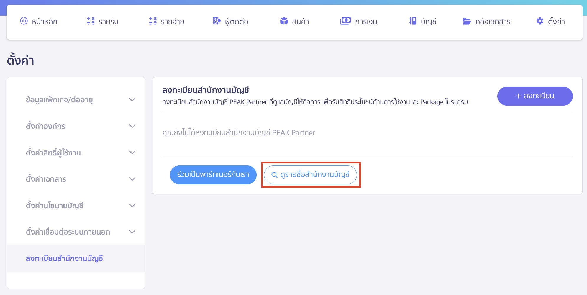 search-peak-partner-accounting-firm-2 ค้นหาสำนักงานบัญชี Partner คลิกปุ่ม "ดูรายชื่อสำนักงานบัญชี"