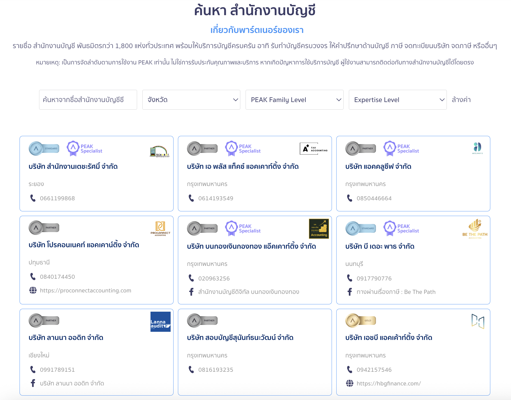 search-peak-partner-accounting-firm-3 หน้าเว็บไซต์จะแสดงถึงสำนักงานบัญชีที่เป็น Partner กับทาง PEAK