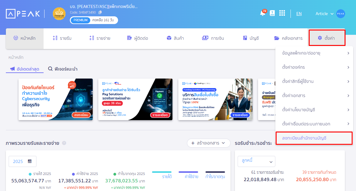 ค้นหาสำนักงานบัญชี Partner บน PEAK โดยเลือกเมนูตั้งค่า ลงทะเบียนสำนักงานบัญชี