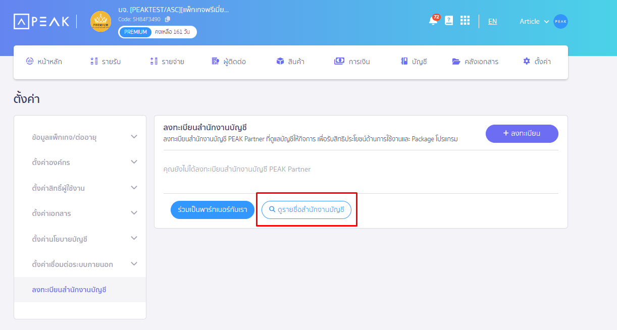 ค้นหาสำนักงานบัญชี Partner บน PEAK โดนกดที่ปุ่ม ดูรายชื่อสำนักงานบัญชี 