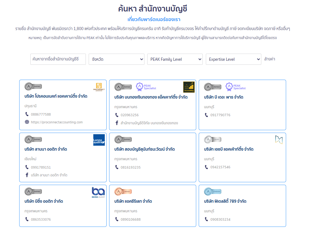 หน้าเว็บไซต์จะแสดงถึงสำนักงานบัญชีที่เป็น Partner กับทาง PEAK