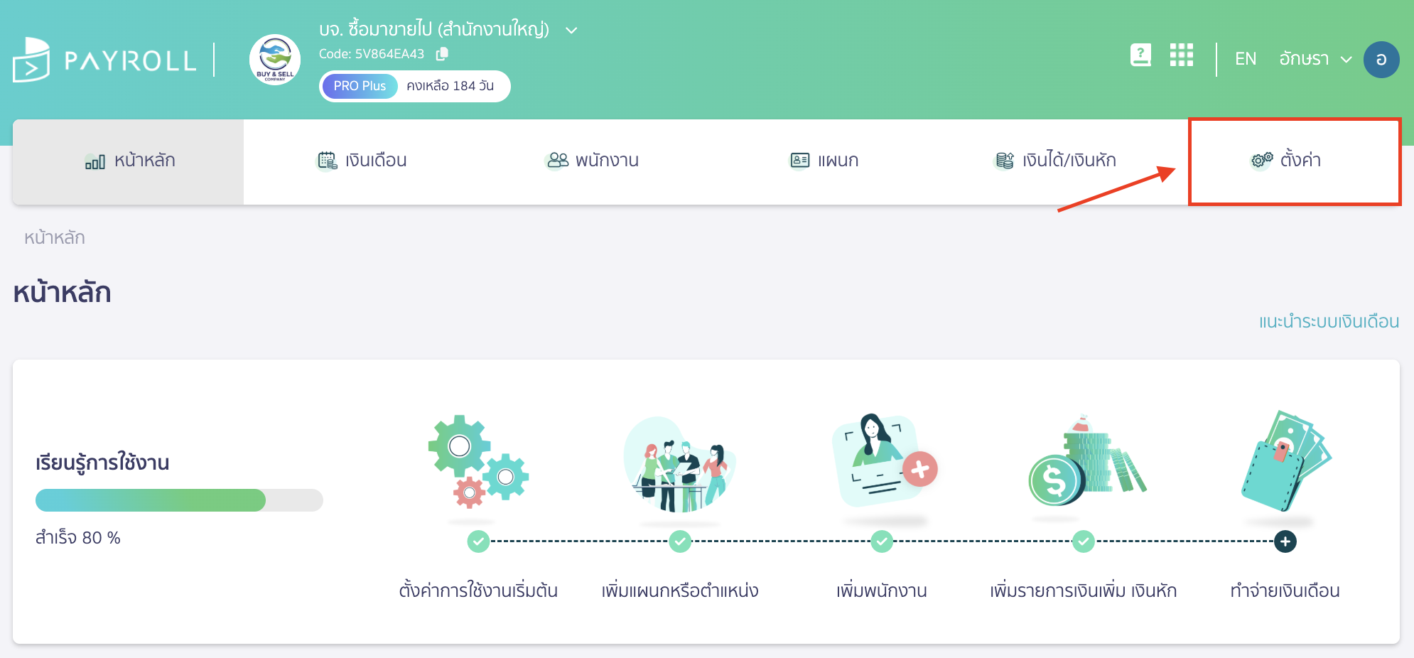 setup-bank-account-for-salary-1 ตั้งค่าธนาคารจ่ายเงินเดือน เมื่อเข้าไปที่ PEAK Payroll ให้ไปที่เมนูตั้งค่า
