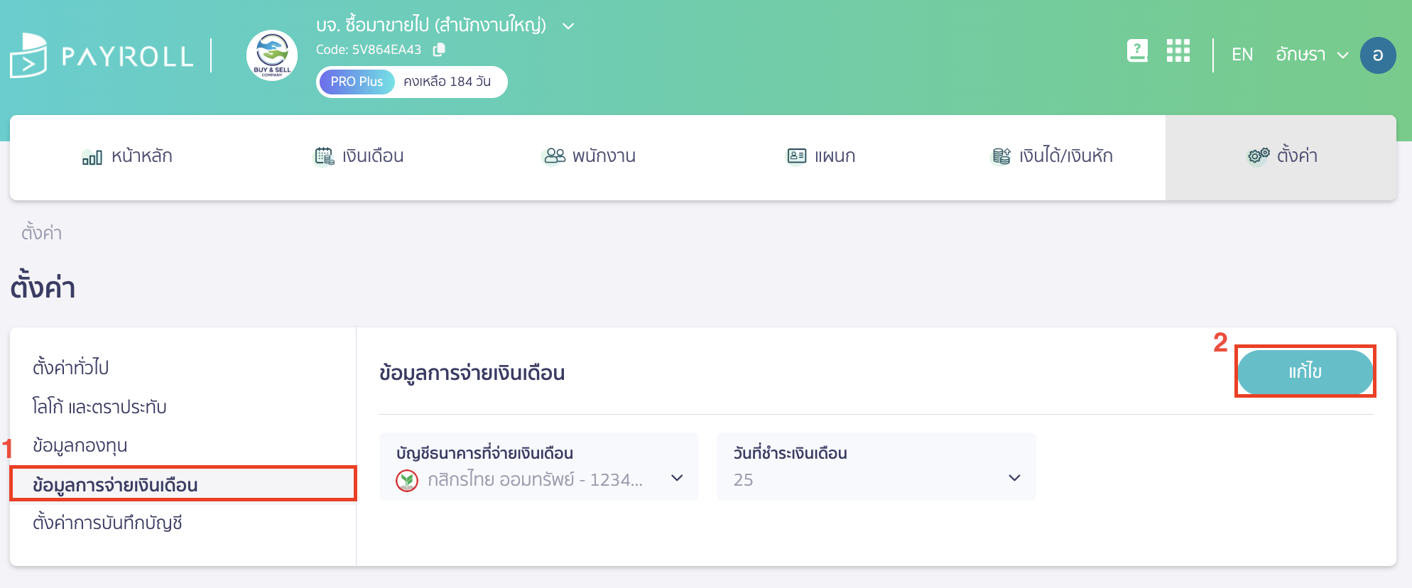 setup-bank-account-for-salary-2 กดที่แถบข้อมูลการจ่ายเงินเดือน > คลิกปุ่ม "แก้ไข"