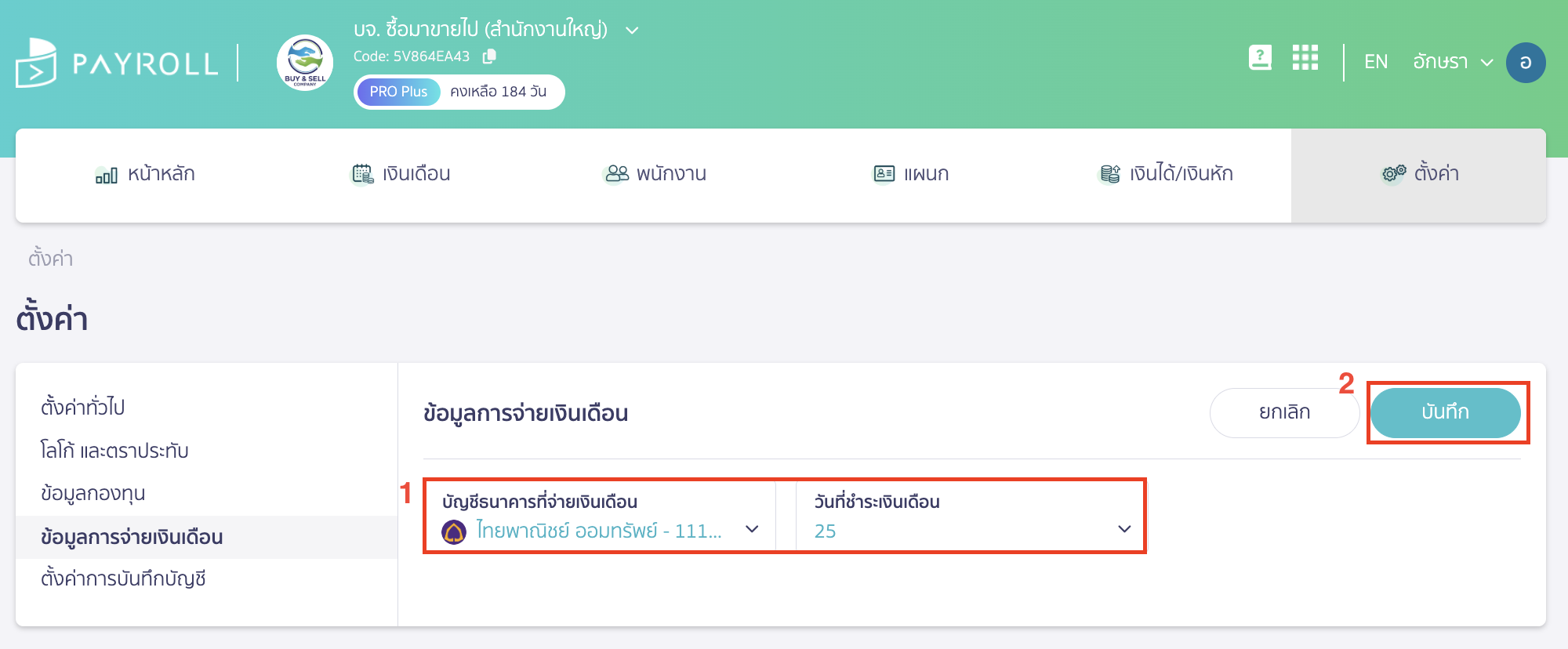 setup-bank-account-for-salary-3 ระบุบัญชีธนาคารที่จ่ายเงินเดือนและวันที่ชำระเงินเดือน > จากนั้นคลิกปุ่ม "บันทึก"