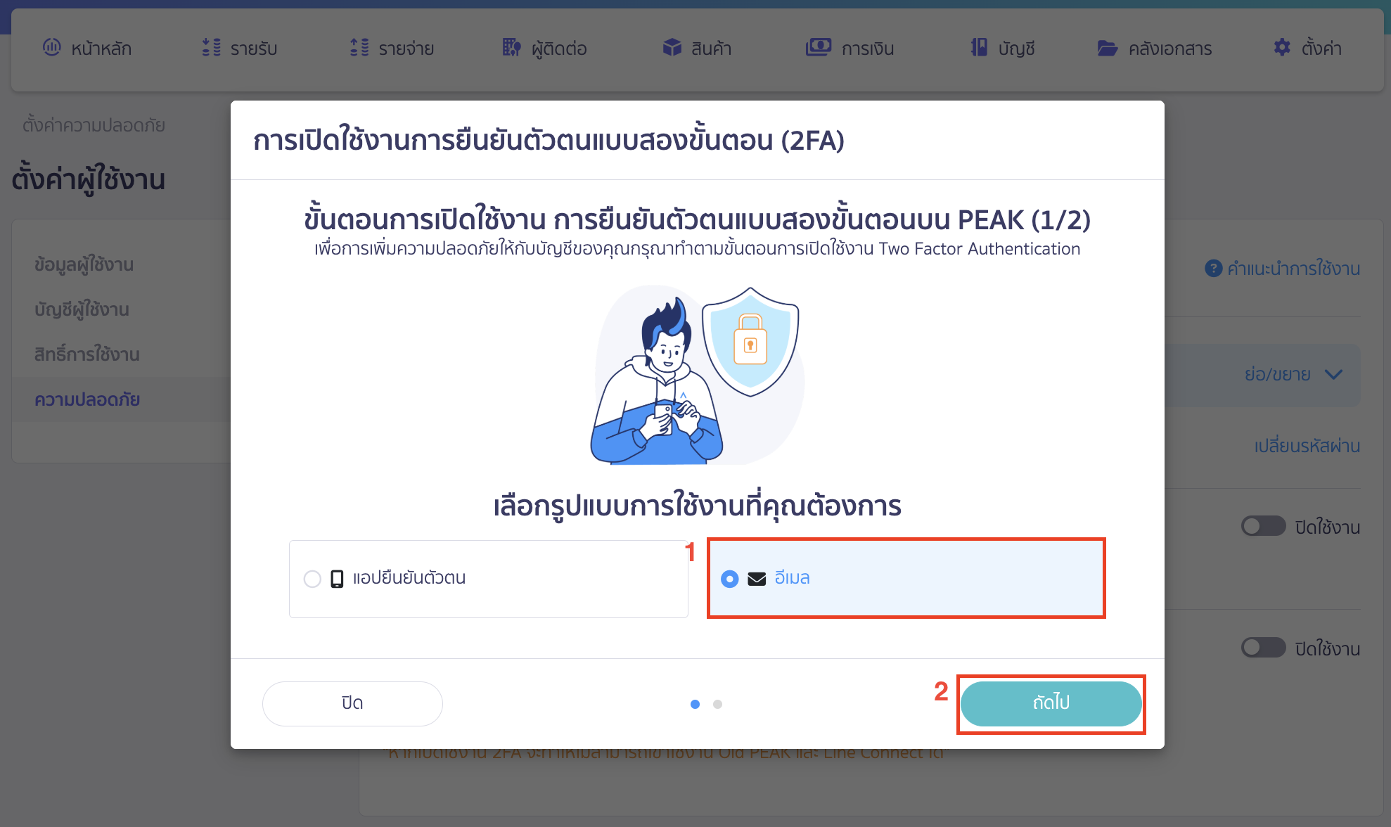 กรณีเลือกรูปแบบการใช้งาน อีเมล