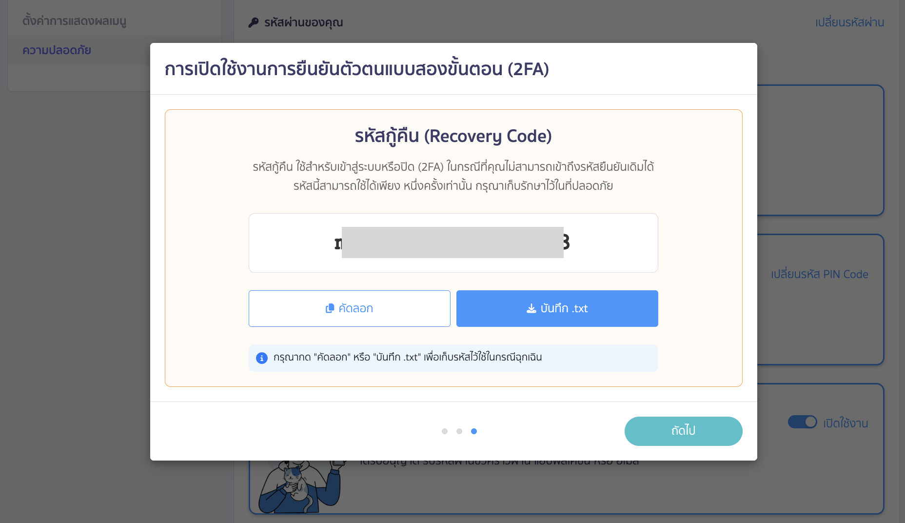ระบบจะให้รหัสกู้คืน (Recovery Code) เพื่อใช้สำหรับเข้าสู่ระบบหรือปิด (2FA)