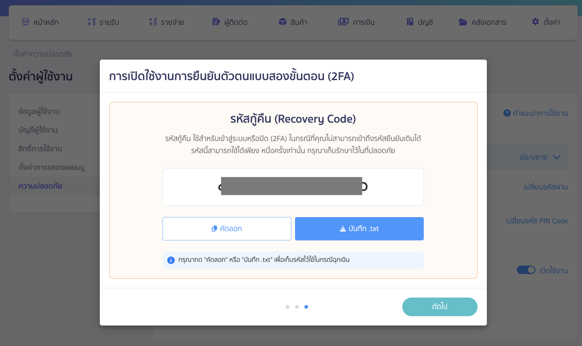 ระบบจะให้รหัสกู้คืน (Recovery Code) เพื่อใช้สำหรับเข้าสู่ระบบหรือปิด (2FA)
