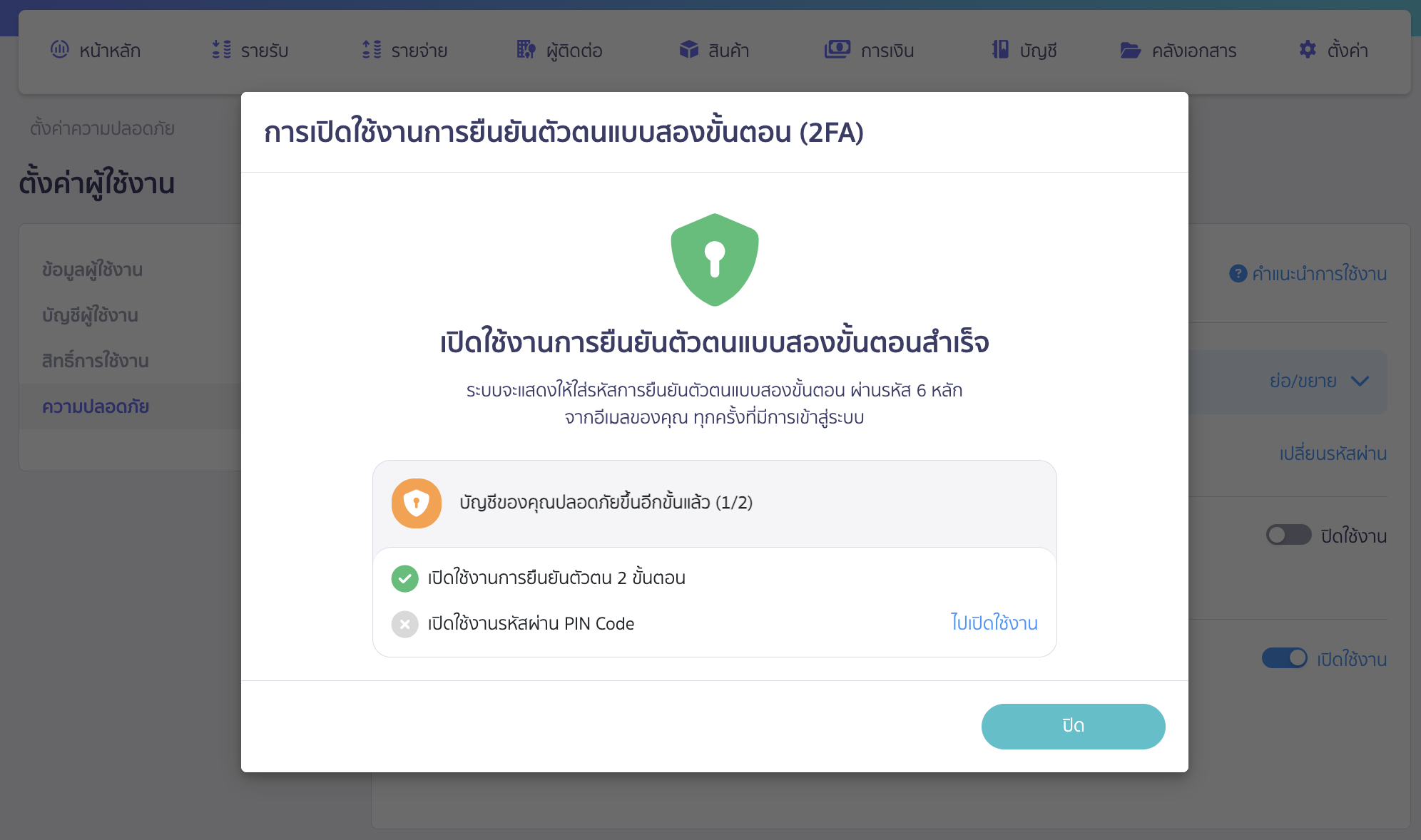 ระบบจะแจ้งเตือนว่าได้มีเปิดใช้งาน 2FA สำเร็จ