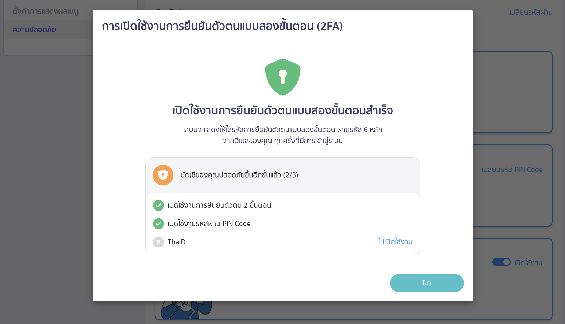 ระบบจะแจ้งเตือนว่าได้มีเปิดใช้งาน 2FA สำเร็จ