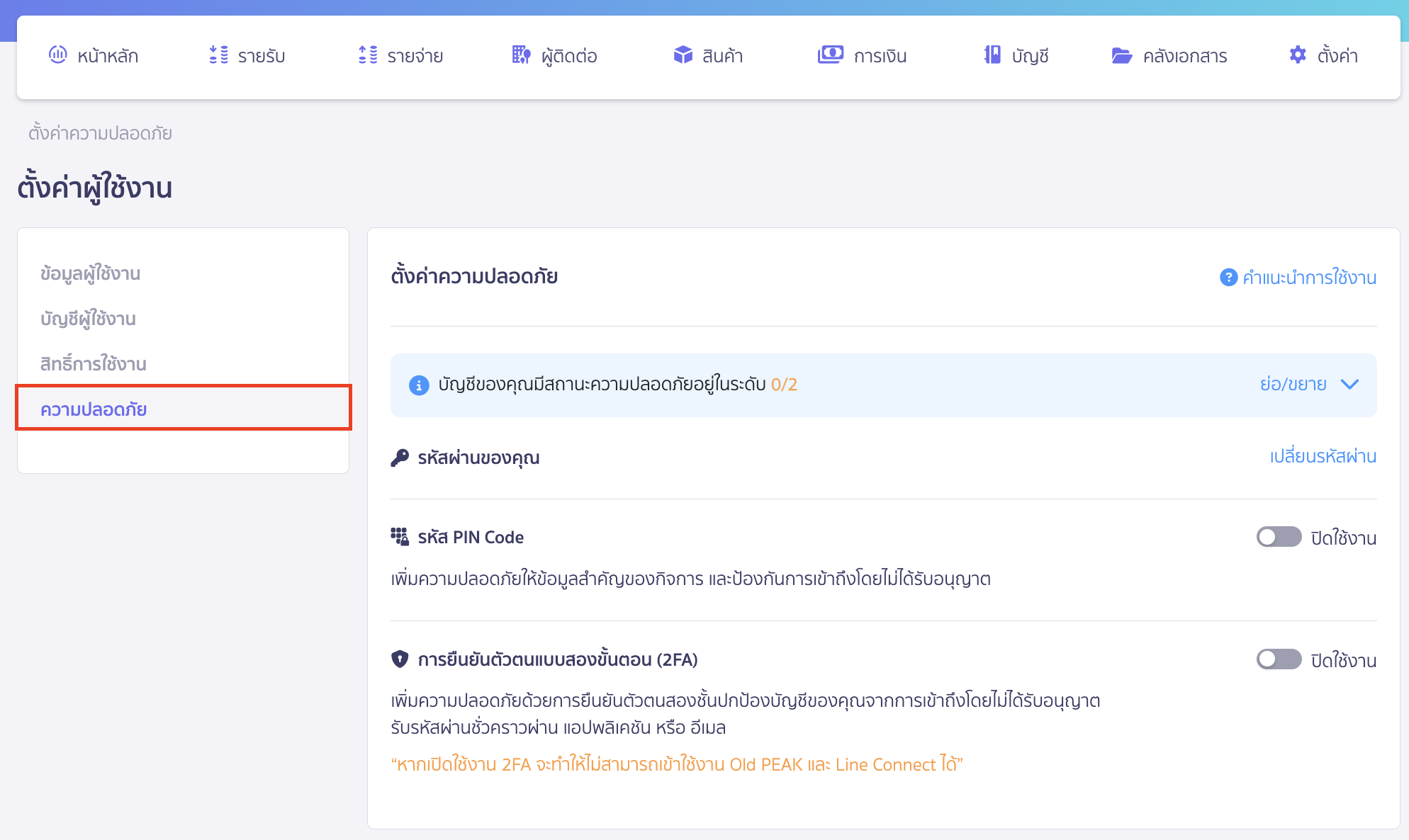 เปิดใช้งาน 2FA กดที่แถบ ความปลอดภัย