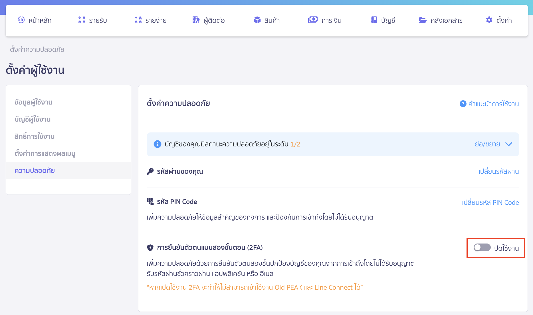 เปิดใช้งาน 2FA เปิดการใช้งานการยืนยันตัวตนแบบสองขั้นตอน (2FA) > คลิกปุ่มให้เป็นเปิดใช้งาน