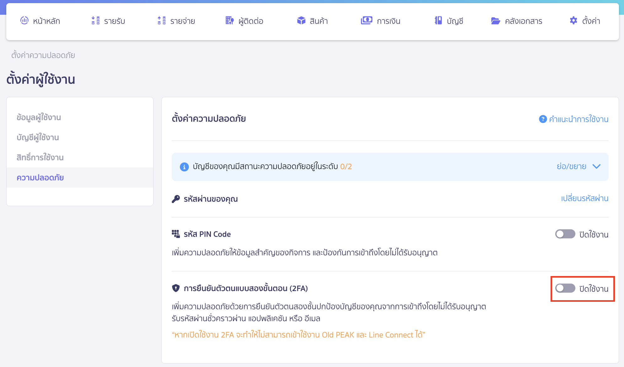 เปิดใช้งาน 2FA เปิดการใช้งานการยืนยันตัวตนแบบสองขั้นตอน (2FA) > คลิกปุ่มให้เป็นเปิดใช้งาน