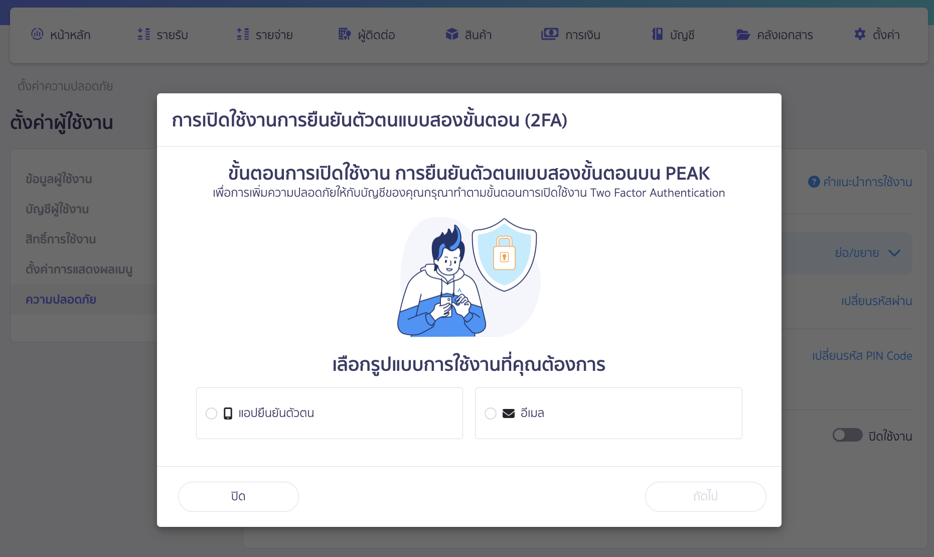 ระบบจะให้เลือกรูปแบบการใช้งานที่ต้องการยืนยันตัวตนแบบสองขั้นตอน (2FA)