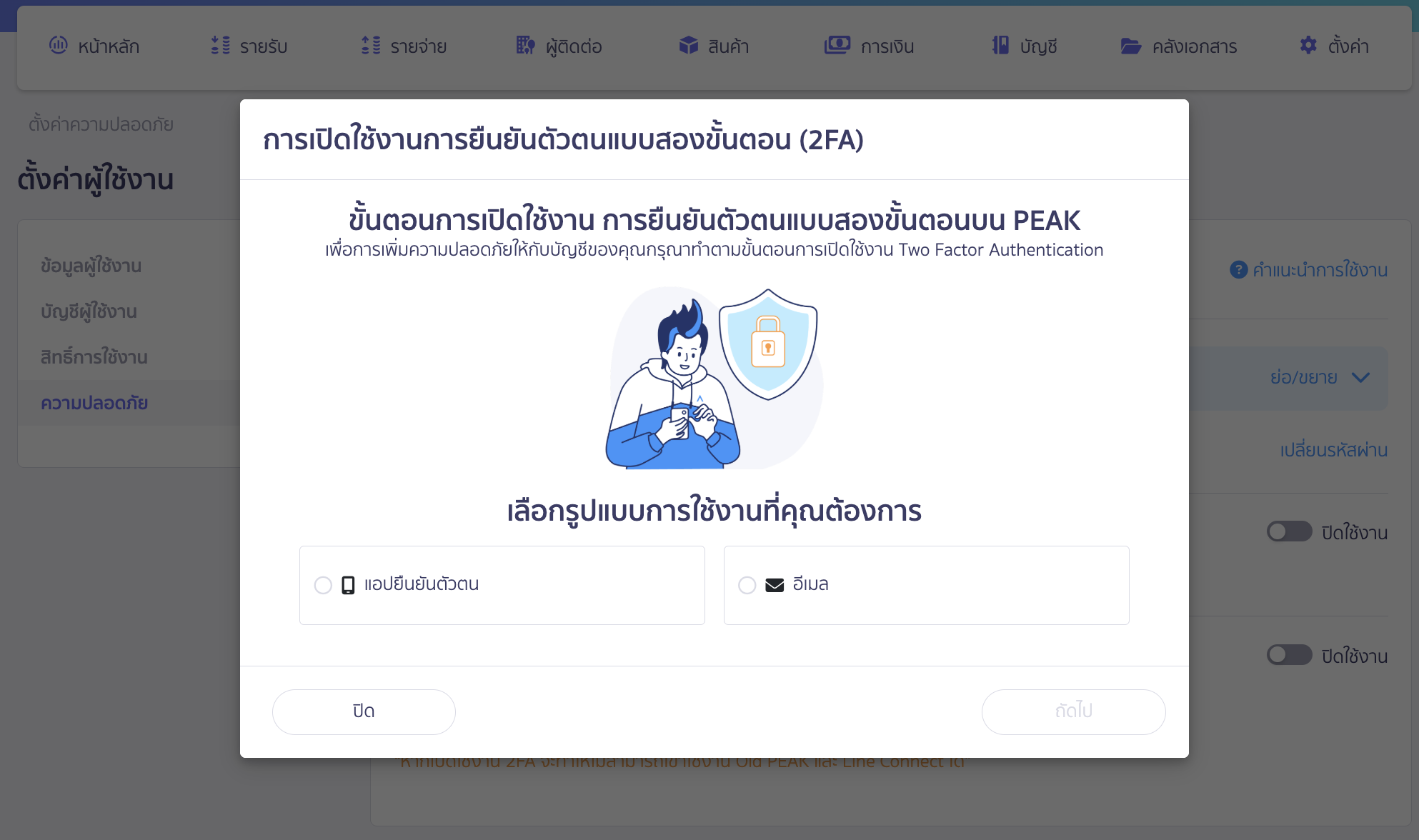 ระบบจะให้เลือกรูปแบบการใช้งานที่ต้องการยืนยันตัวตนแบบสองขั้นตอน (2FA)