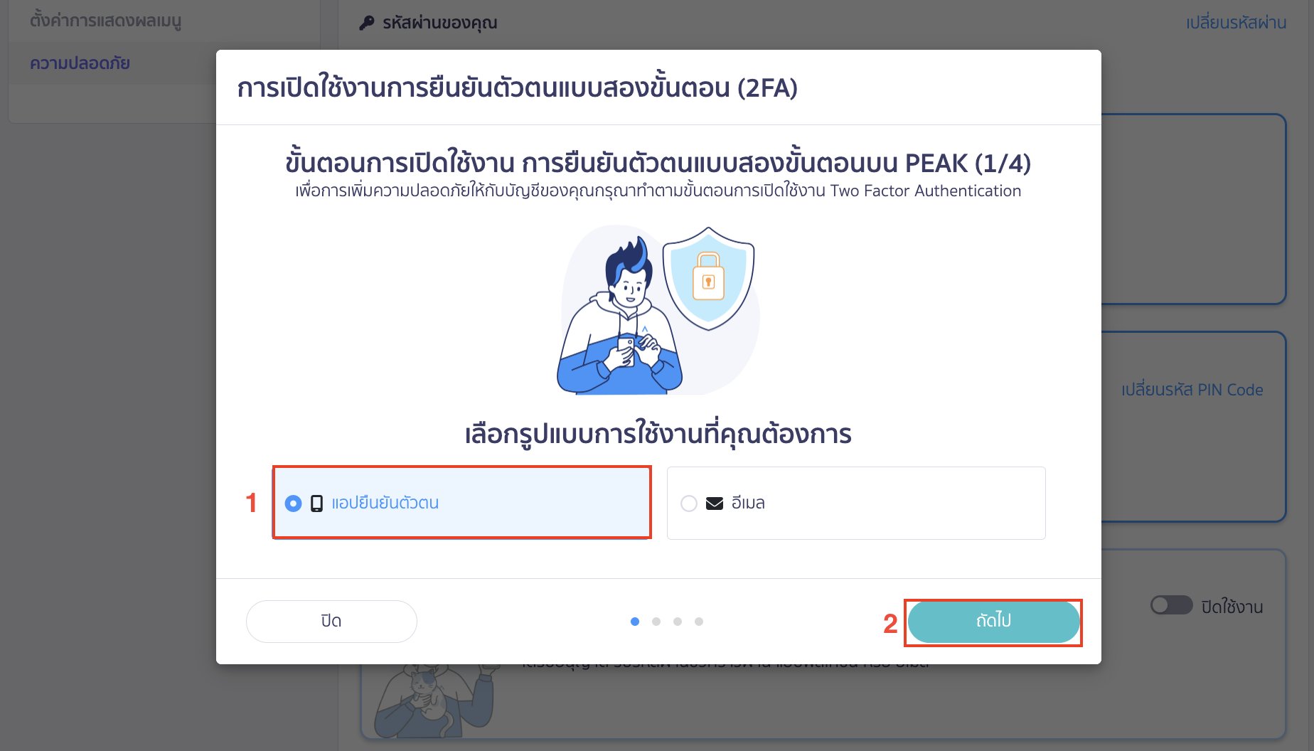 ระบบจะให้เลือกรูปแบบการใช้งานที่ต้องการยืนยันตัวตนแบบสองขั้นตอน (2FA)
