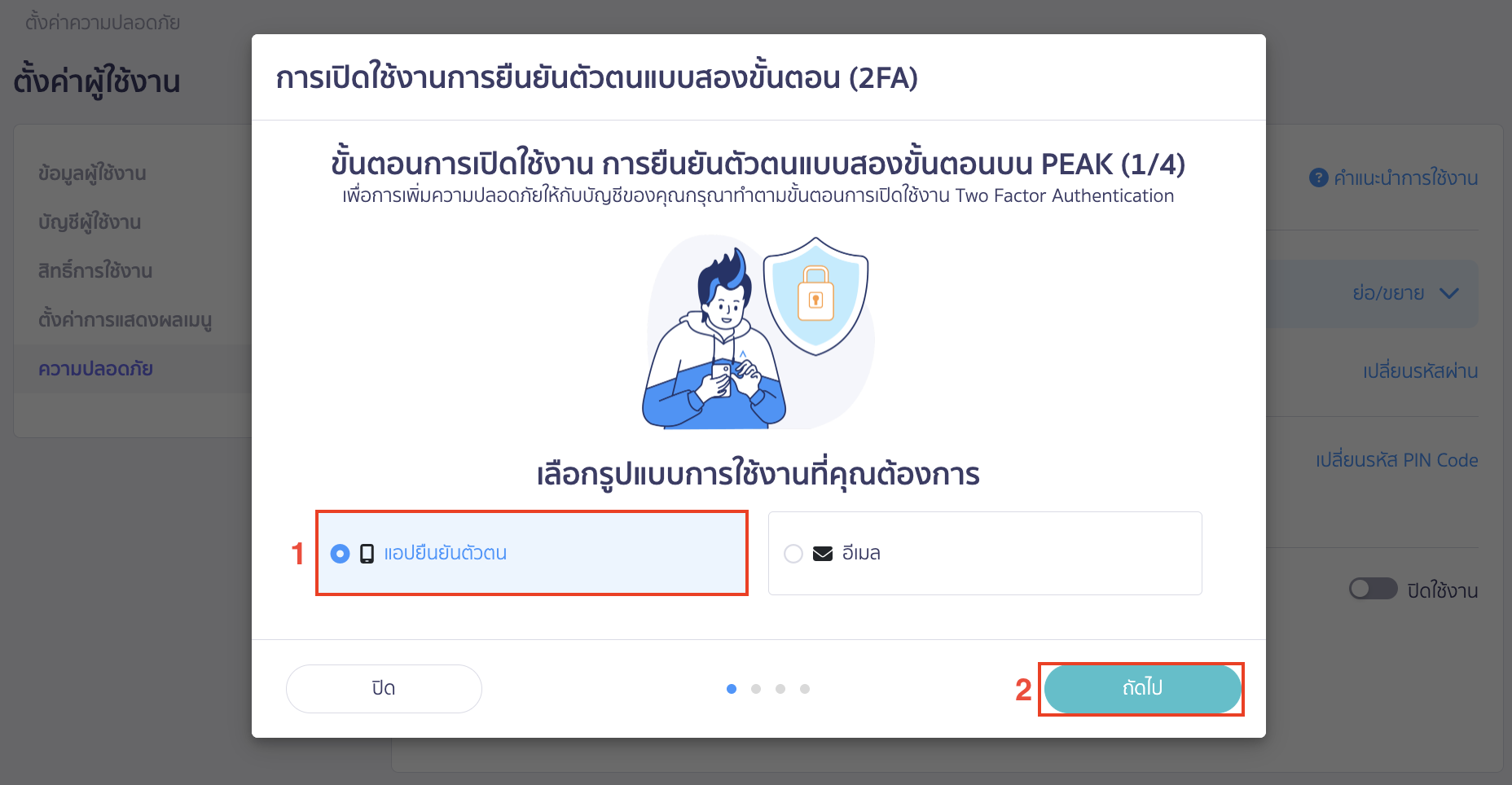 กรณีเลือกรูปแบบการใช้งาน แอปยืนยันตัวตน