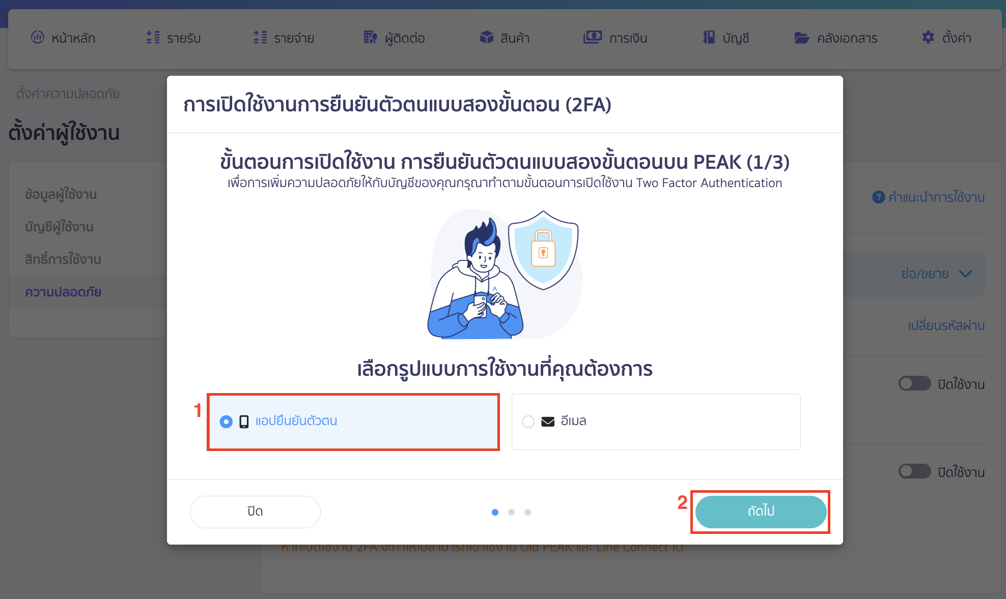 กรณีเลือกรูปแบบการใช้งาน แอปยืนยันตัวตน