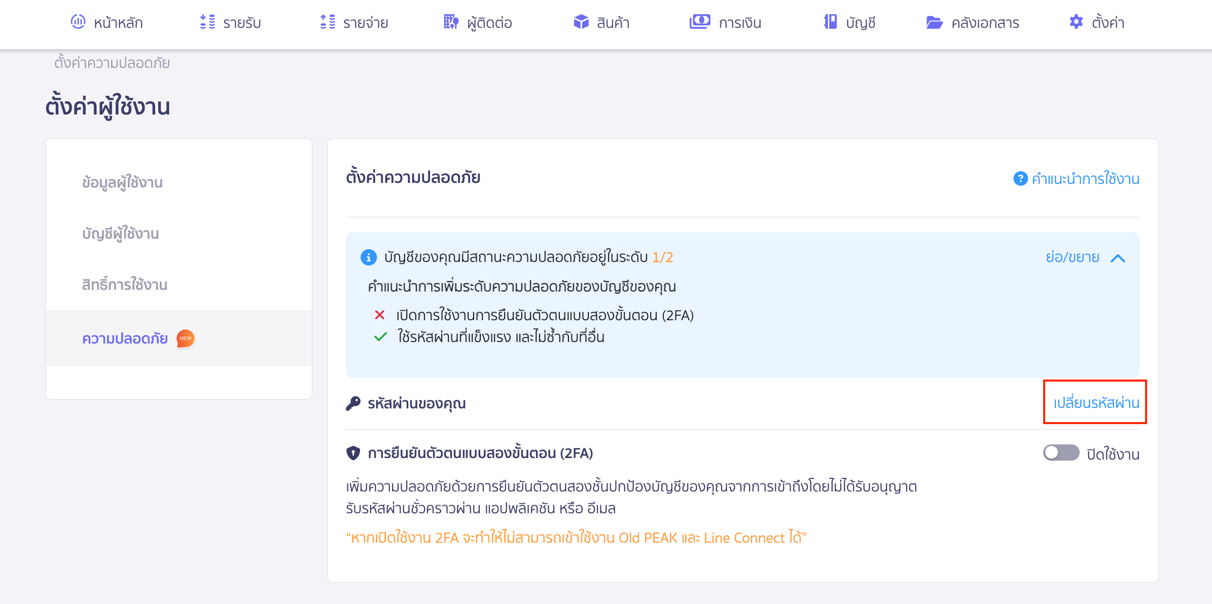 หากต้องการเปลี่ยนรหัสผ่านของการ เปิดใช้งาน 2FA คลิก เปลี่ยนรหัสผ่าน